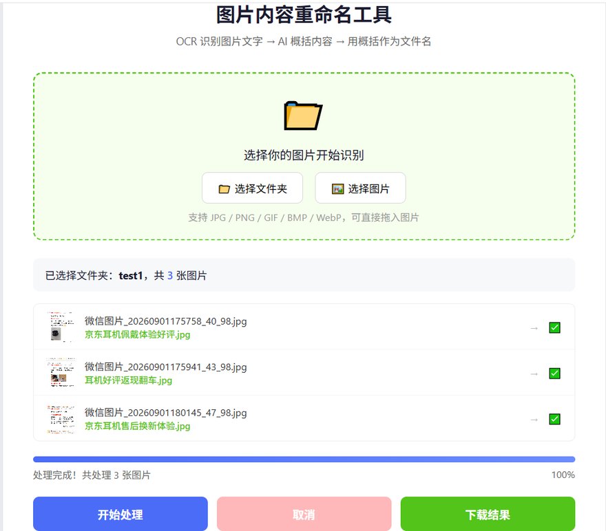 AI-OCR 重命名工具运行截图：微信图片从乱码文件名自动改为语义化文件名